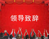 領(lǐng)導(dǎo)致辭