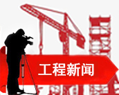 工程新聞