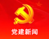 黨建新聞